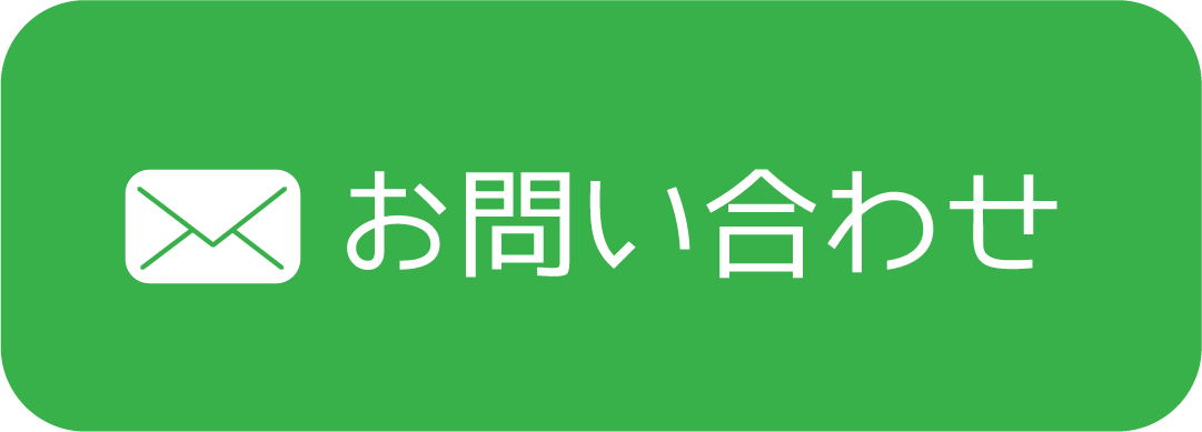 お問い合わせボタン