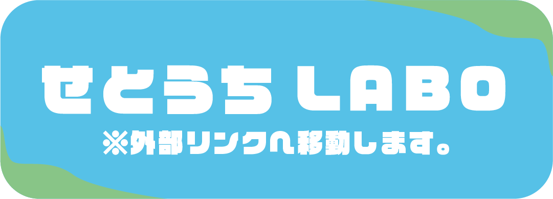 せとうちラボボタン